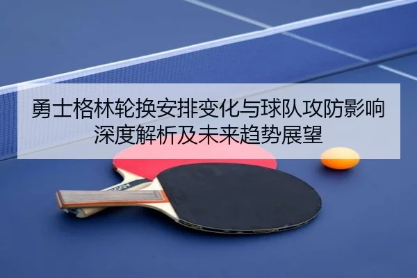 yong-shi-ge-lin-lun-huan-an-pai-bian-hua-yu-qiu-dui-gong-fang-ying-xiang-shen-du-jie-xi-ji-wei-lai-qu-shi-zhan-wang-2-354.jpg