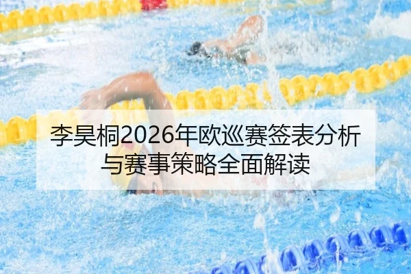 李昊桐2026年欧巡赛签表分析与赛事策略全面解读