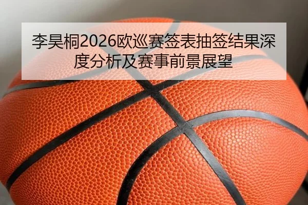 li-hao-tong-ou-xun-sai-qian-biao-chou-qian-jie-guo-shen-du-fen-xi-ji-sai-shi-qian-jing-zhan-wang-2-888.jpg