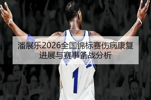 pan-zhan-le-quan-guo-jin-biao-sai-shang-bing-kang-fu-jin-zhan-yu-sai-shi-bei-zhan-fen-xi-2-548.jpg
