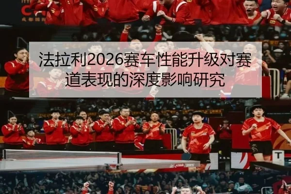 fa-la-li-sai-che-xing-neng-sheng-ji-dui-sai-dao-biao-xian-de-shen-du-ying-xiang-yan-jiu-1-652.jpg