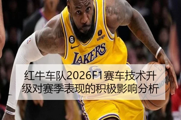 红牛车队2026F1赛车技术升级对赛季表现的积极影响分析
