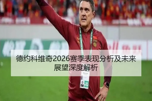德约科维奇2026赛季表现分析及未来展望深度解析