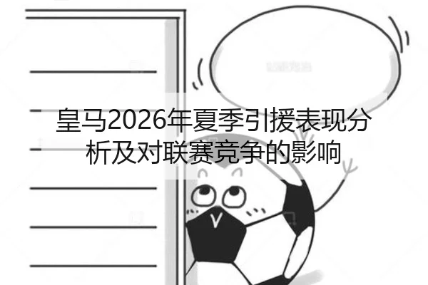 皇马2026年夏季引援表现分析及对联赛竞争的影响