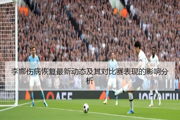 李娜伤病恢复最新动态及其对比赛表现的影响分析