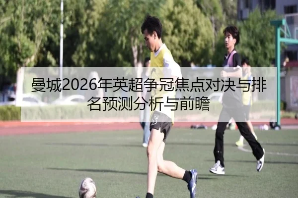man-cheng-nian-ying-chao-zheng-guan-jiao-dian-dui-jue-yu-pai-ming-yu-ce-fen-xi-yu-qian-zhan-2-928.jpg