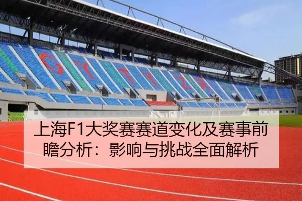 上海F1大奖赛赛道变化及赛事前瞻分析：影响与挑战全面解析