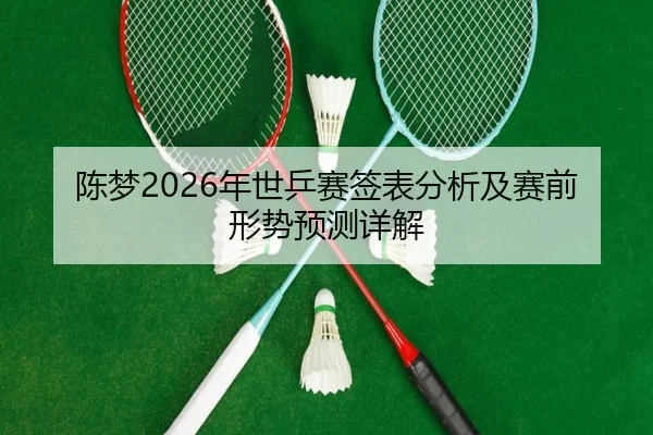 chen-meng-nian-shi-ping-sai-qian-biao-fen-xi-ji-sai-qian-xing-shi-yu-ce-xiang-jie-2-756.jpg