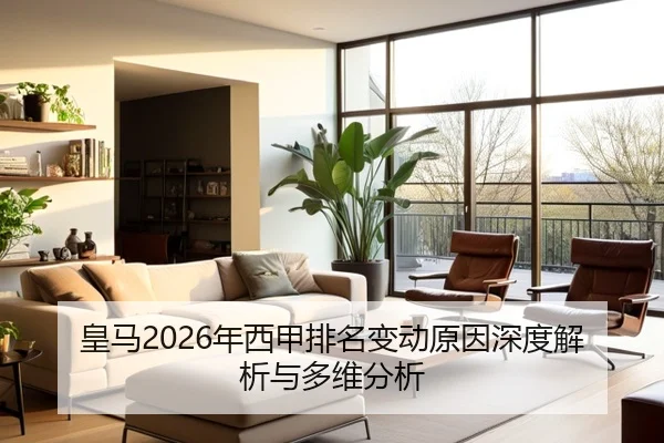 皇马2026年西甲排名变动原因深度解析与多维分析