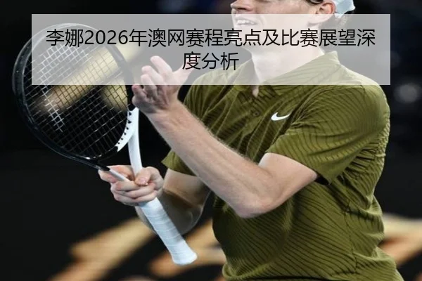 li-na-nian-ao-wang-sai-cheng-liang-dian-ji-bi-sai-zhan-wang-shen-du-fen-xi-2-756.jpg