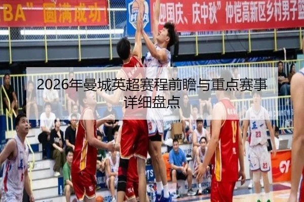 nian-man-cheng-ying-chao-sai-cheng-qian-zhan-yu-zhong-dian-sai-shi-xiang-xi-pan-dian-2-798.jpg