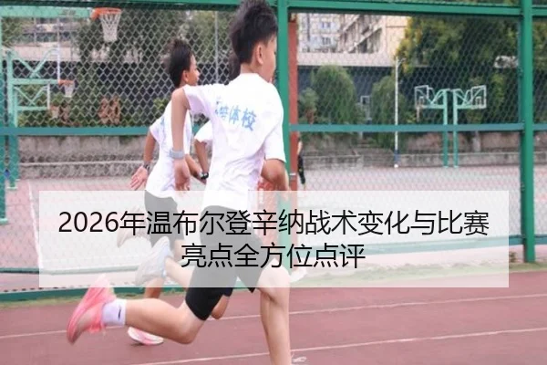 nian-wen-bu-er-deng-xin-na-zhan-shu-bian-hua-yu-bi-sai-liang-dian-quan-fang-wei-dian-ping-2-663.jpg