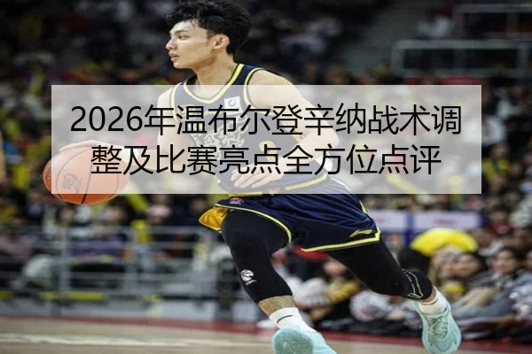 nian-wen-bu-er-deng-xin-na-zhan-shu-tiao-zheng-ji-bi-sai-liang-dian-quan-fang-wei-dian-ping-2-431.jpg